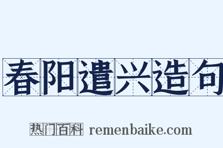 春阳遣兴造句是什么意思的图片